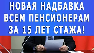 СРОЧНО: Новая надбавка всем Пенсионерам за 15 лет стажа!