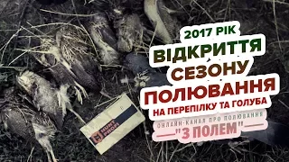 Відкриття сезону полювання 2017. Полювання на перепілку та голуба / Канал "З Полем"