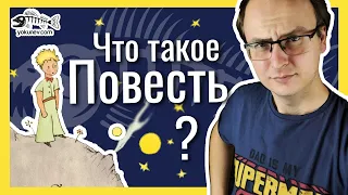 Повесть - самый значимый жанр литературы? Жанр повесть