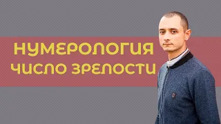 Нумерология Число Зрелости. Обучение