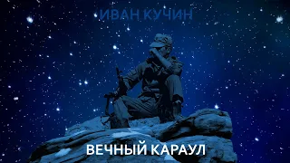 Иван Кучин  - Вечный Караул