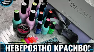 💥СМОТРЕТЬ ВСЕМ! ПРИЯТНО УДИВИЛ НОВЫЙ БРЕНД ENIGMA😍 Обзор товаров для маникюра