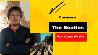 Реакция - The Beatles   Here Comes the Sun