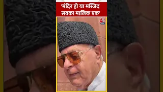 Gyanvapi के सर्वे पर आए फैसले को लेकर बोले Farooq Abdullah #shorts #shortsvideo #shortsviralvideo