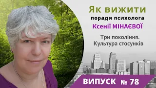 Як вижити - поради психолога 78 | Три покоління. Культура стосунків | Ксенія Мінаєва