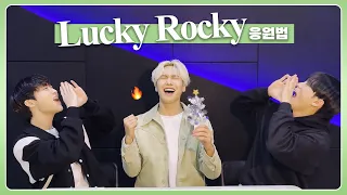 ROCKY 라키 - Lucky Rocky 응원법 (fanchant guide)