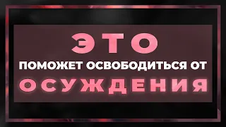 ЭТО ПОМОЖЕТ ОСВОБОДИТЬСЯ ОТ ОСУЖДЕНИЯ | Виктор Томев | 8 Июля, 2021