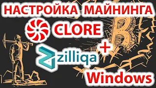 Настройка майнинга профитной монеты CLORE в Windows c BZminer последней версии.