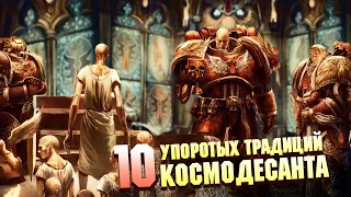 ТОП 10 САМЫХ УПОРОТЫХ ТРАДИЦИЙ ЛОЯЛЬНОГО КОСМОДЕСАНТА В WARHAMMER 40000