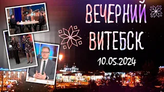 Вечерний Витебск (10.05.2024)