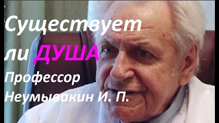 Учёные о существовании ДУШИ ЧЕЛОВЕКА.