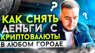 Как снять криптовалюту (Bitcoin, ETH и USDT) в любом городе?