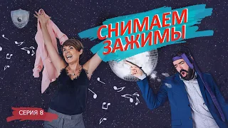 Снятие зажимов и блоков