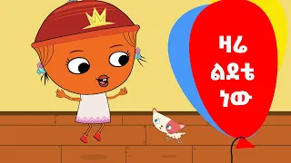 Weded/ውድድ ''Today is My birthday'' ውድድ ''ዛሬ ልደቴ ነው'' Ethiopian 2d animation children tv series