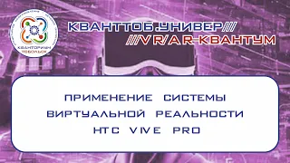 VR/AR-квантум. Практическое применение системы виртуальной реальности HTC Vive Pro