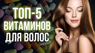 Витамины для здоровья волос / 5 лучших витаминов для волос