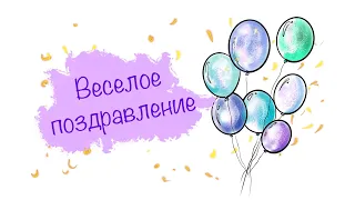 Веселое поздравление с Днём рождения | Веселе привітання з Днем народження!