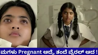 ಮಗಳು Pregnant ಆದ್ರೆ ತಂದೆ ವೈರಲ್ ಆದ ! | Mazhayathu Movie Story In Kannada