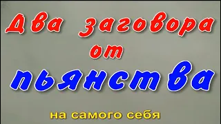 Заговор от пьянства