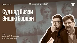 Суд над Лиззи Эндрю Борден по обвинению в убийстве отца и мачехи / Не так // 22.12.2022