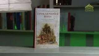 У книжной полки. Монахиня Евфимия (Пащенко). Приключения врача, или христианами не рождаются