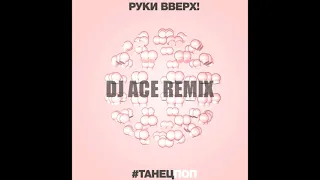 Руки Вверх - #Танецпоп (Dj Ace Remix)