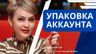 УПАКОВКА АККАУНТА (урок 2)