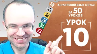 Английский язык с нуля за 50 уроков A0 Английский с нуля Английский для начинающих Уроки Урок 10