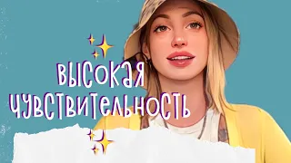 ВЧЛ, сверхчувствительность, . Особенность нервной системы / неисцеленная чувствительность