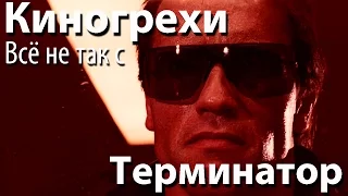 Киногрехи. Всё не так с фильмом "Терминатор" (rus vo)