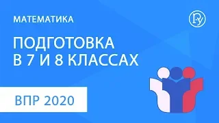 ВПР-2020 по математике. Подготовка в 7 и 8 классах