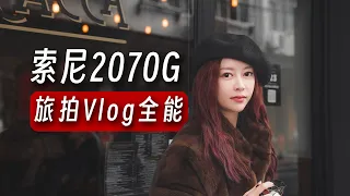 我错怪它了？旅拍Vlog全能镜头，超适合新手：索尼SEL2070G