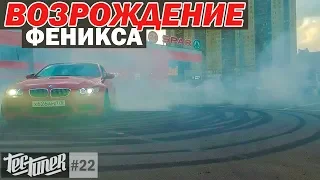 Возрождение ФЕНИКСА новый двигатель BMW M3 (E92) BURNOUT