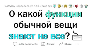 СКРЫТЫЕ ФУНКЦИИ В ОБЫЧНЫХ ВЕЩАХ