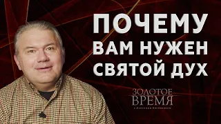 Почему Вам нужен Святой Дух – программа «Золотое время» с Максимом Мясниковым. Выпуск 18