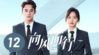 [ENG SUB] Flight to You EP12 | Starring: Wang Kai, Tan Songyun