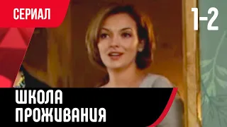 💖 Школа проживания 1 и 2 серия (Сериал, Мелодрама) смотри онлайн бесплатно