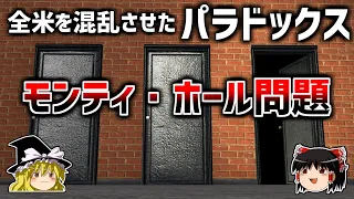 【ゆっくり解説】数学者すらも間違えたパラドックス－モンティホール問題－