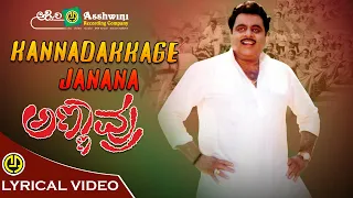 Kannadakkagi Janana | S. P. Balasubramanyam | Ambareesh | Darshan | K.Kalyan| Annavru |Lyrical Video