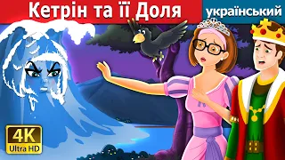 Кетрін та її Доля | Catherine & Her Destiny in Ukrainian | Ukrainian Fairy Tales