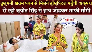 अभी अभी Pawan Singh से मिलने हॉस्पिटल पहुँची Akshara singh रो रही ज्योति सिंह के माफ़ी माँगी