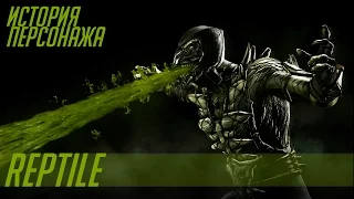 История героев MORTAL KOMBAT #4 | REPTILE