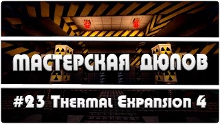 Мастерская Дюпов #23 l Thermal Expansion  (НОВЫЙ ДЮП ЛЮБЫХ ВЕЩЕЙ В МАЙНКРАФТ!)