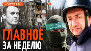 АУСЛЕНДЕР: Израиль добивает ХАМАС. Россия обстреляла ОДЕССУ. Атака по ПИТЕРУ и похороны Навального