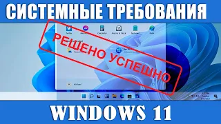 Cистемные требования Windows 11 и совместимость с вашим ПК