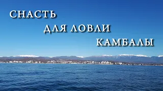 Снасть для ловли камбалы