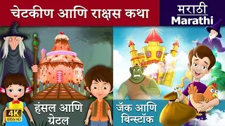 चेटकीण आणि राक्षस | हंसेल आणि ग्रेटेल | जॅक आणि बीनस्टॉक | Witch and Giant | Marathi Fairy Tales