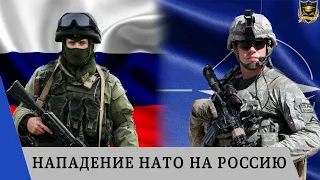 Нападение НАТО на Россию