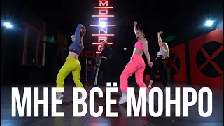 МНЕ ВСЁ МОНРО // Егор Крид & HammAli & Navai // ЮЛЯ ПРИМА // Dancehall