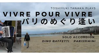 Vivre pour Vivre 【パリのめぐり逢い】Francis Lai  Accordion solo Accordéon ボタンアコーディオン